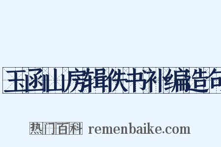 玉函山房辑佚书补编造句是什么意思的图片